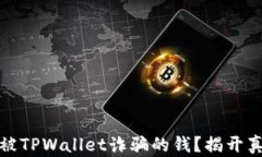 如何找回被TPWallet诈骗的钱？揭开真相的面纱