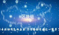虚拟币移动钱包的未来：你准备好迎接这一变革