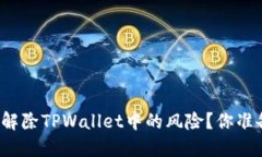 如何安全解除TPWallet中的风险？你准备好了吗？