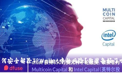 如何安全解除TPWallet中的风险?你准备好了吗?