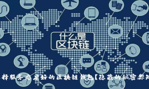 如何选择服务态度好的区块链钱包？隐藏的秘密你知道吗？