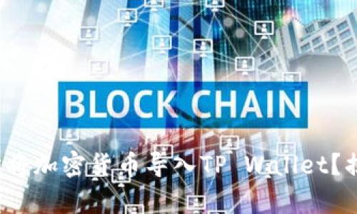 文章: 如何轻松将加密货币导入TP Wallet?揭秘背后的秘密!