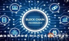 区块链钱包里的秘密：助记词究竟能给你带来什