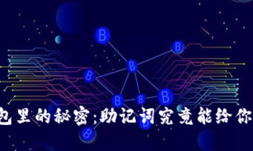 区块链钱包里的秘密：助记词究竟能给你带来什么？