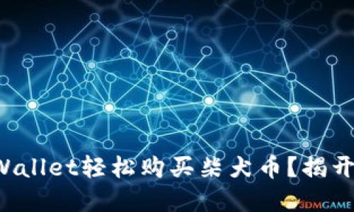 如何通过TPWallet轻松购买柴犬币？揭开背后的秘密！