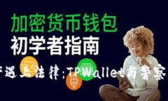当数字资产遇上法律：TPWallet与警察的奇妙故事