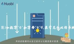 比特币钱包地址通常由26到35个字符组成。它们是