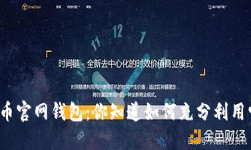 比特币官网钱包：你知道如何充分利用它吗？