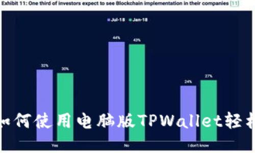 详细指南：如何使用电脑版TPWallet轻松购买代币？