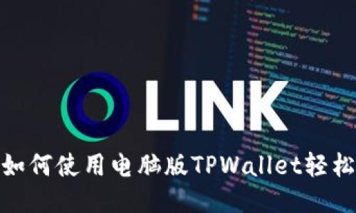详细指南：如何使用电脑版TPWallet轻松购买代币？