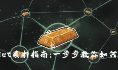 CORE币TPWallet质押指南：一步步教你如何获得丰厚