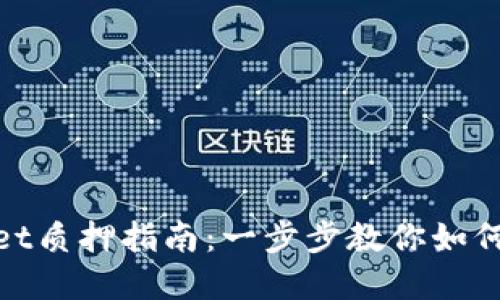 CORE币TPWallet质押指南:一步步教你如何获得丰厚收益!