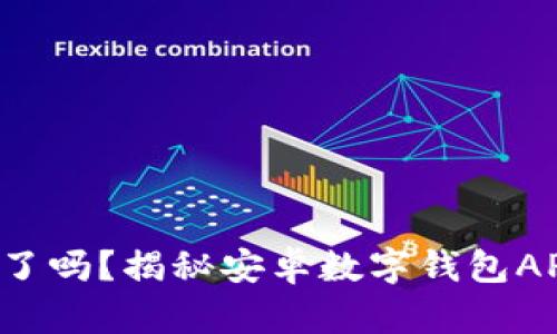 你准备好了吗?揭秘安卓数字钱包APP的未来!