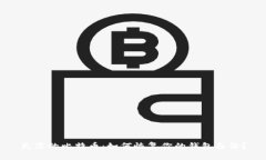 失落的比特币：如何恢复你的钱包备份？