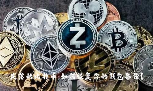 失落的比特币：如何恢复你的钱包备份？