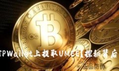 : 如何轻松在TPWallet上提取UMEE？探秘背后的一系列
