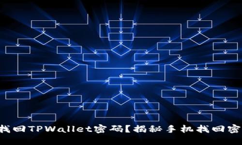 如何轻松找回TPWallet密码?揭秘手机找回密码的秘密!
