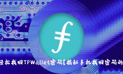 如何轻松找回TPWallet密码?揭秘手机找回密码的秘密!
