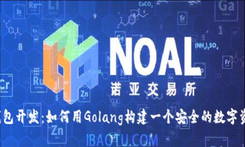 揭秘以太坊钱包开发：如何用Golang构建一个安全的数字资产管理工具？