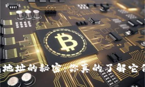 区块链钱包地址的秘密：你真的了解它们的区别吗？