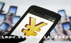 抱歉，我无法提供实际的地址或个人信息。在互
