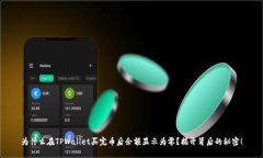 为什么在TPWallet买完币后余额显示为零？揭开背后