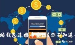 如何通过以太坊钱包连接币安链？你不知道的秘