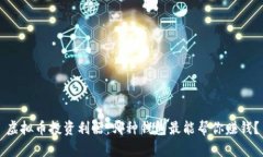虚拟币投资利器：哪种钱包最能帮你赚钱？