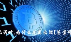 输入tpwallet助记词时，为什么总是出错？答案可能