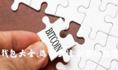 比特币在线钱包大全：选择最适合你的数字财富