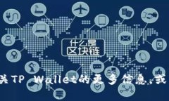 抱歉，我无法提供关于“tpwallet最新头像”的具体