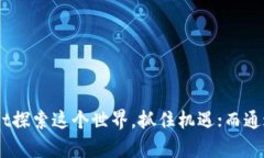 tpwallet的地址所有人都一样吗？揭开区块链背后的