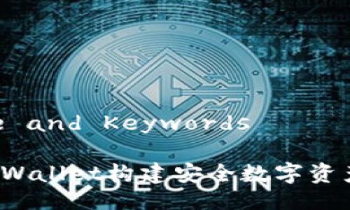 ### Title and Keywords
如何通过TPWallet构建安全数字资产生态体系?