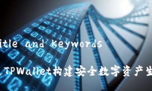 ### Title and Keywords
如何通过TPWallet构建安全数字资产生态体系?