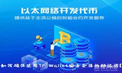 如何确保使用TP Wallet安全合法的助记词？