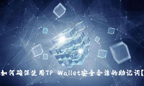 如何确保使用TP Wallet安全合法的助记词？