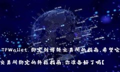 这里是一个关于如何将 TPWallet 绑定到博饼交易所