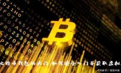 揭开比特币钱包的大门：如何安全入门并获取虚