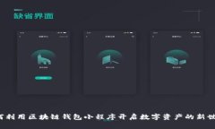 如何利用区块链钱包小程序开启数字资产的新世