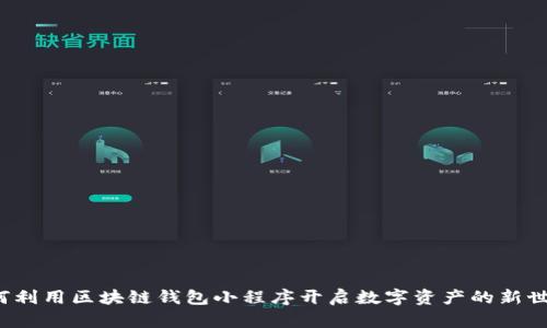 如何利用区块链钱包小程序开启数字资产的新世界？
