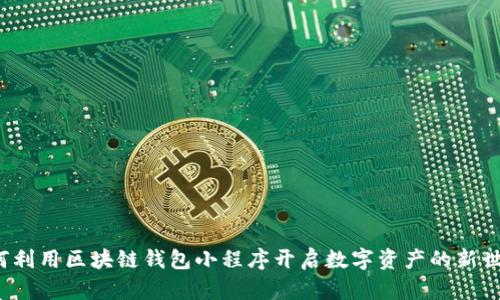 如何利用区块链钱包小程序开启数字资产的新世界？