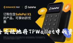 如何安全高效地将TPWallet中的资金提现？