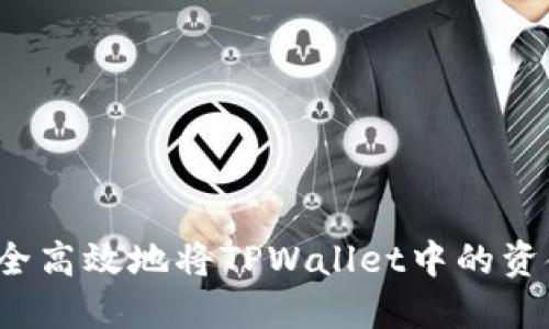 如何安全高效地将TPWallet中的资金提现？