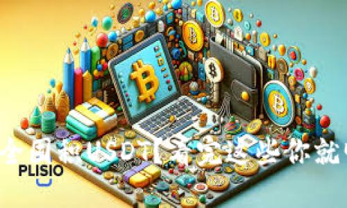 如何安全囤积USDT？看完这些你就明白了！