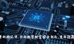 区块链钱包中的助记词：你的数字财富安全钥匙