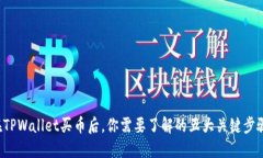 在TPWallet买币后，你需要了解的五大关键步骤！