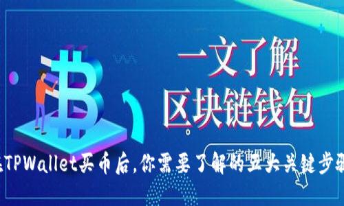 在TPWallet买币后，你需要了解的五大关键步骤！