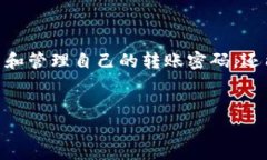在TPWallet中，转账密码是用于保护账户安全的一项