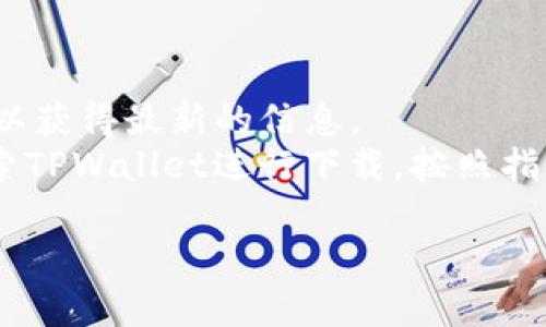 TPWallet（也称为TP钱包）是由TP生态系统开发的一款多链钱包，主要用于数字资产的管理与交易。TPWallet自发布以来，经历了多次更新与迭代，以提升用户体验和安全性。

关于TPWallet运行的具体时间，它自推出以来已经运行了好几年，但具体的推出时间和发展历程需要查阅相关的官方信息或发布公告。

要想知道TPWallet能否使用，用户可以通过以下方式自行确认：
1. **访问官方网站**：查看最新的更新和公告。
2. **社交媒体和社区**：关注TPWallet的社交媒体账号或加入其社区，以获得最新的信息。
3. **下载和安装**：在应用商店（如苹果App Store或Google Play）搜索TPWallet进行下载，按照指南进行安装。

如果有更多具体的问题或需求，请提供进一步的细节！