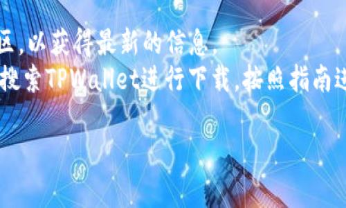 TPWallet（也称为TP钱包）是由TP生态系统开发的一款多链钱包，主要用于数字资产的管理与交易。TPWallet自发布以来，经历了多次更新与迭代，以提升用户体验和安全性。

关于TPWallet运行的具体时间，它自推出以来已经运行了好几年，但具体的推出时间和发展历程需要查阅相关的官方信息或发布公告。

要想知道TPWallet能否使用，用户可以通过以下方式自行确认：
1. **访问官方网站**：查看最新的更新和公告。
2. **社交媒体和社区**：关注TPWallet的社交媒体账号或加入其社区，以获得最新的信息。
3. **下载和安装**：在应用商店（如苹果App Store或Google Play）搜索TPWallet进行下载，按照指南进行安装。

如果有更多具体的问题或需求，请提供进一步的细节！